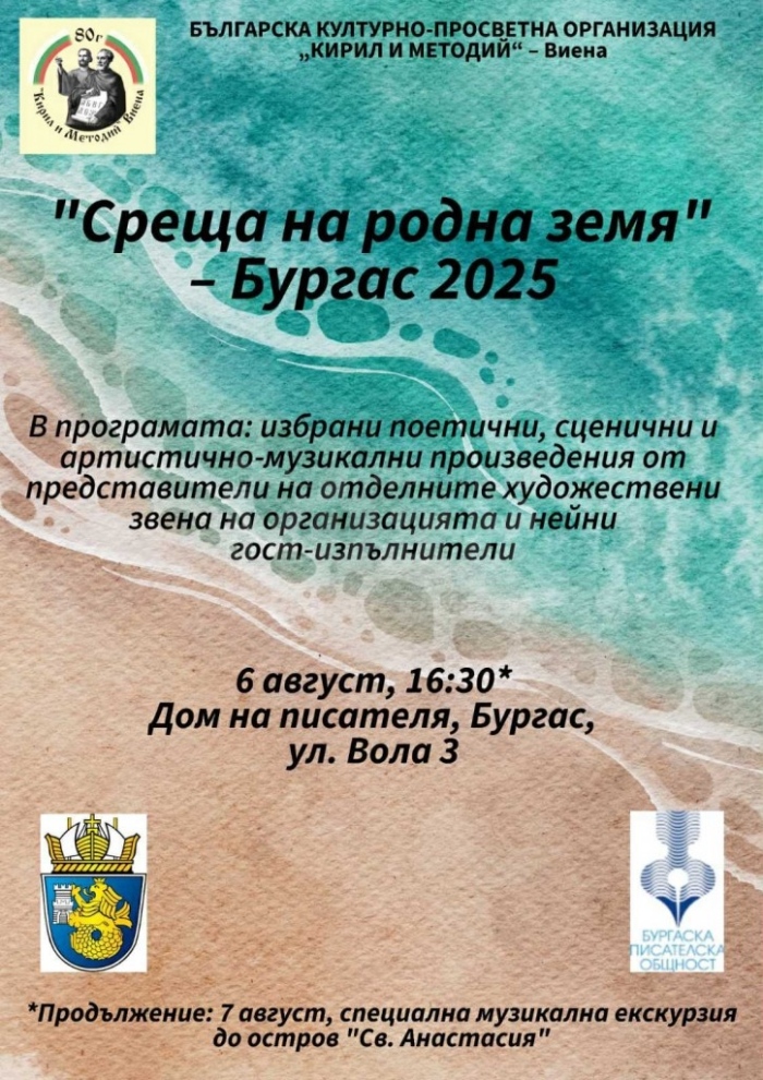 Виена гостува в Дома на писателя в Бургас
