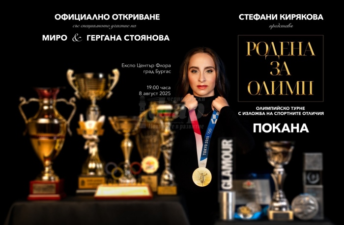 Стефани Кирякова ще разкаже за своя път към Олимп на 8 август