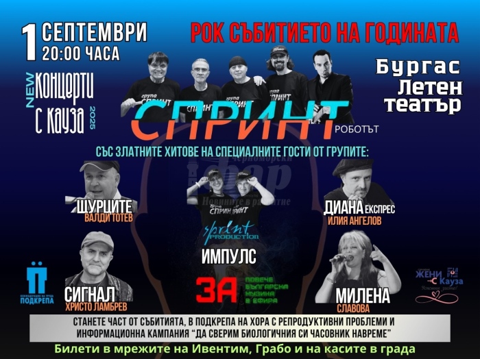 Легенди на българския рок се събират на сцената на Летния театър