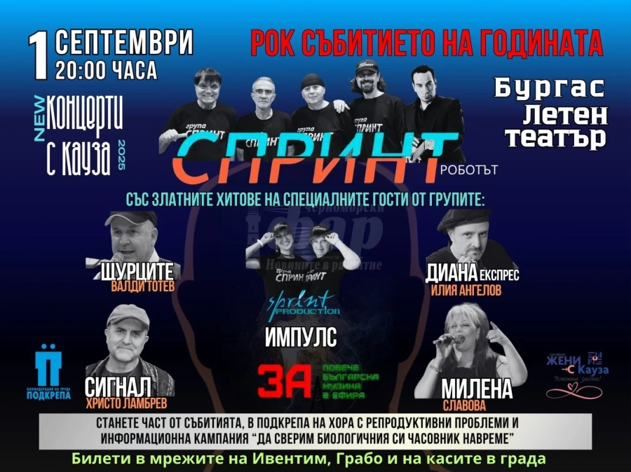 Легенди на българския рок се събират на сцената на Летния театър