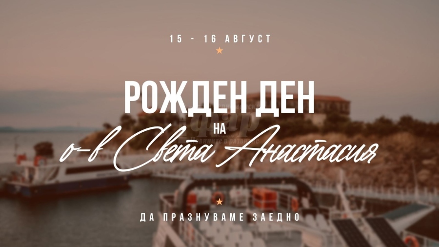 Остров Света Анастасия празнува, вижте програмата за 15 и 16 август