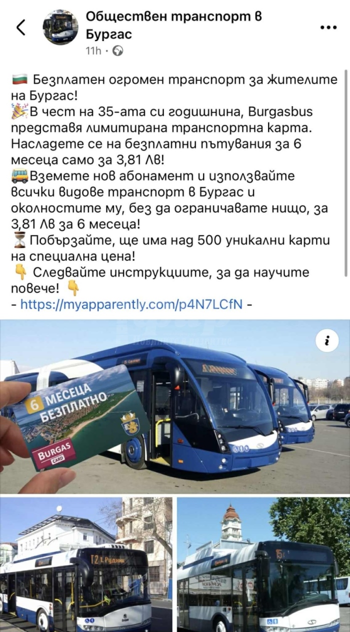 Нова фалшива оферта от името на „Бургасбус“ подвежда потребители с карта за 3,81 лв.