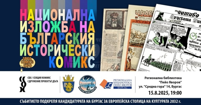 Националната изложба на българския исторически комикс гостува в Бургас