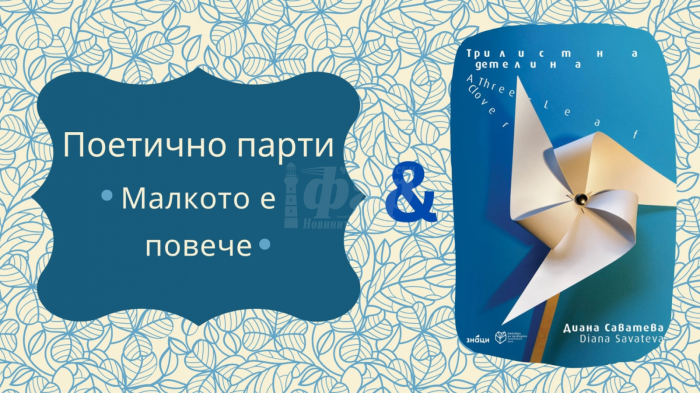„Трилистна детелина“ на Диана Саватева с премиера на Флората