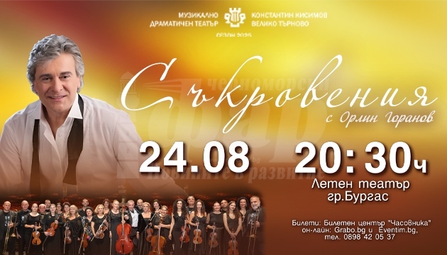 Орлин Горанов ще изпее своите „Съкровения“ на 24 август в Летния театър