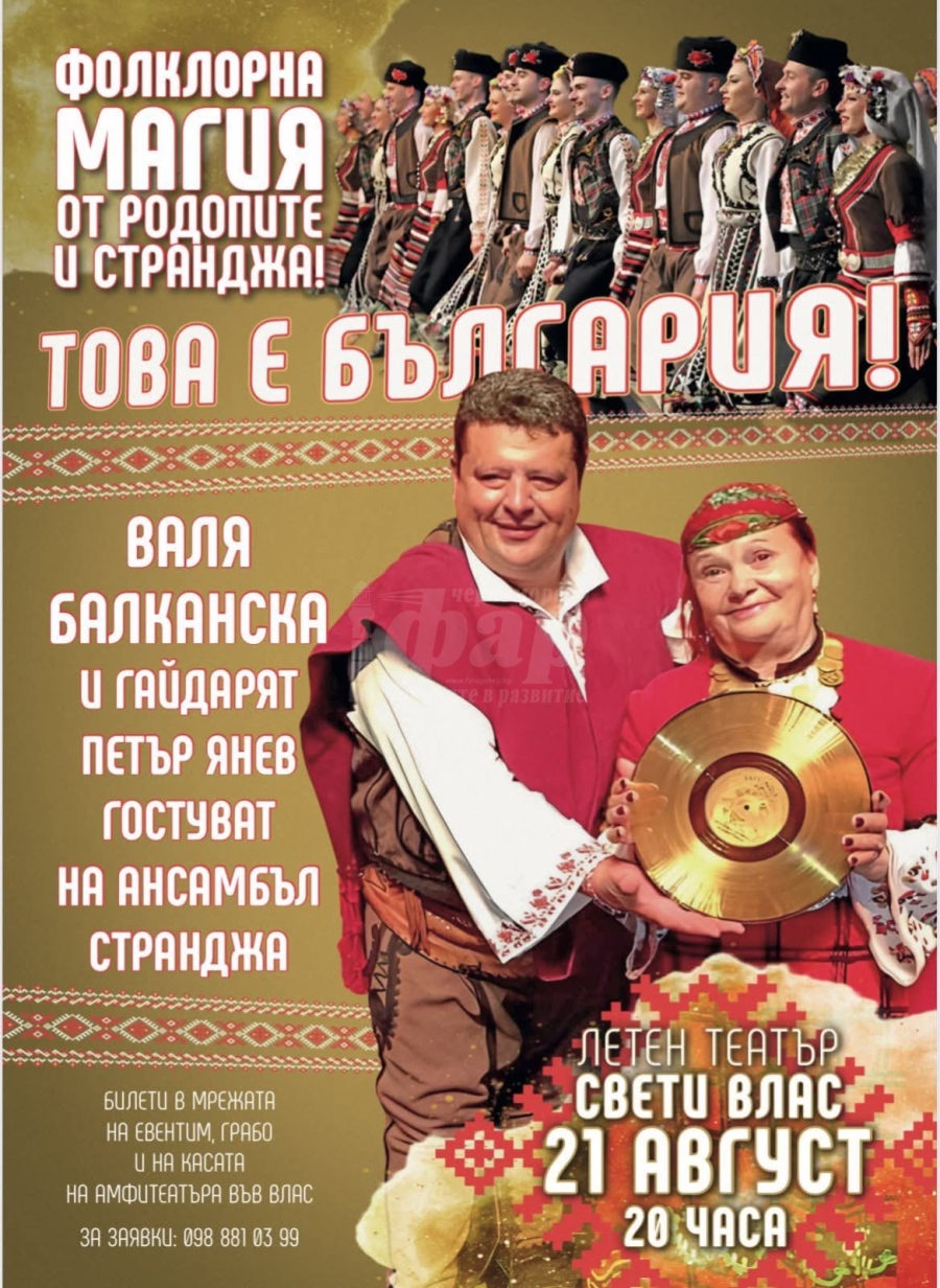  Родопите и Странджа се срещат в невероятен фолклорен спектакъл 