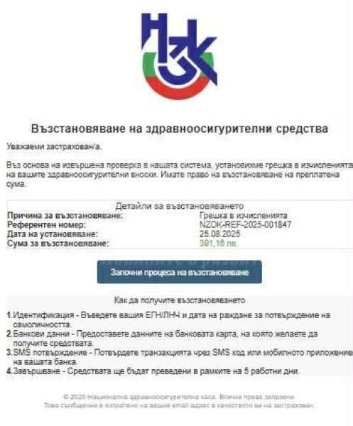 Фалшиво съобщение от НЗОК примамва с възстановяване на здравни осигуровки 