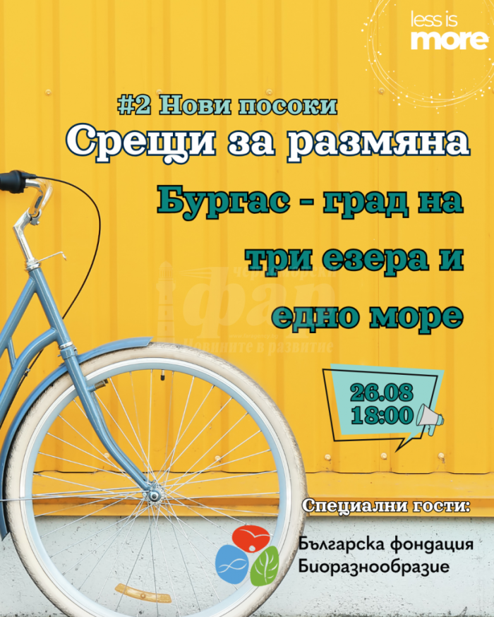 „Срещи за размяна“ с второ събитие в Бургас