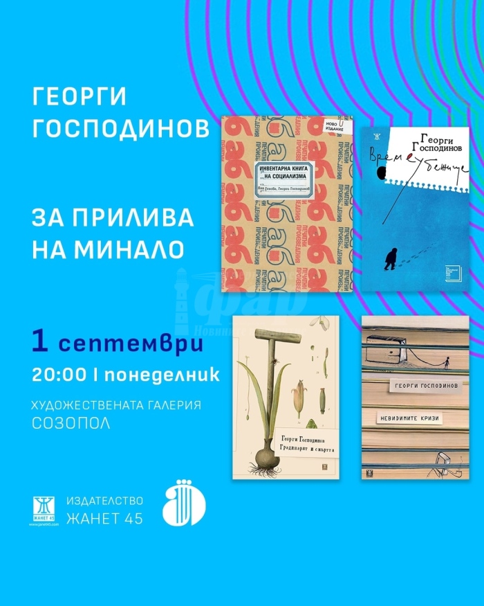 Литература на живо: Аполония 2025 среща читателите с Георги Господинов, Владимир Зарев, Йоанна Елми 