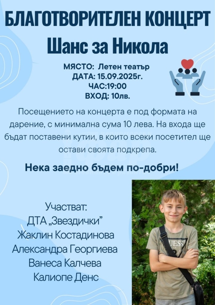 Благотворителният концерт „Шанс за Никола“ ще обедини бургазлии на 15 септември