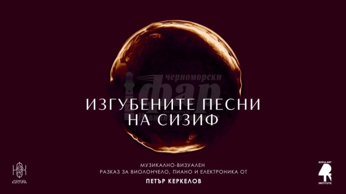 „Изгубените песни на Сизиф“ със световна премиера в Балчик
