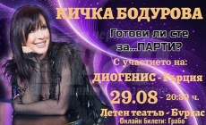 Концертът на Кичка Бодурова и гръцкия певец Диогенис – „Готови ли сте за … парти“ ви обещава истинско забавление днес