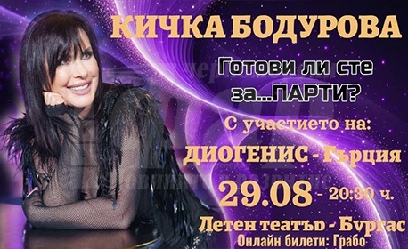 Концертът на Кичка Бодурова и гръцкия певец Диогенис – „Готови ли сте за … парти“ ви обещава истинско забавление днес