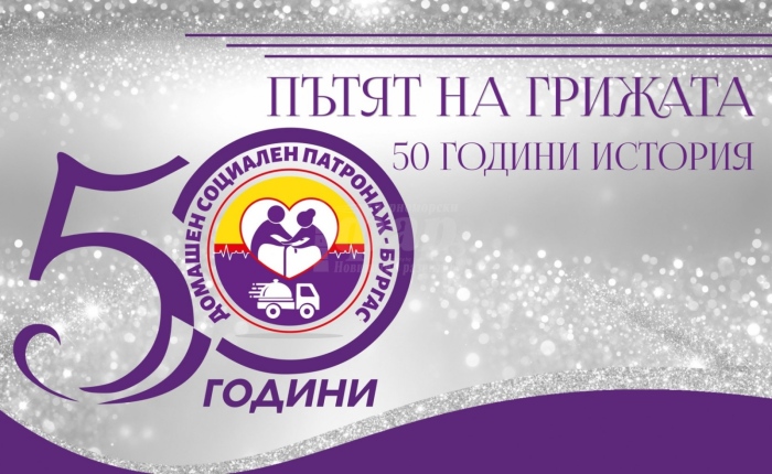 Домашният социален патронаж в Бургас чества 50 години с грандиозен концерт-спектакъл 