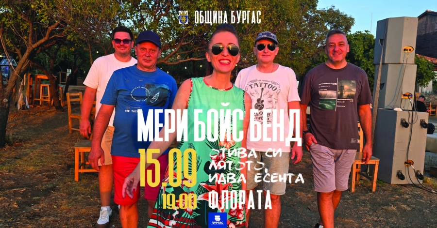 Мери Бойс Бенд с концерт по повод Първия учебен ден в Бургас