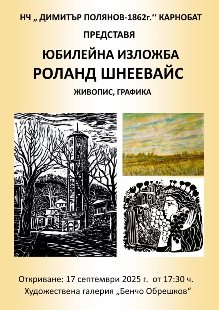 Карнобат отбелязва 90-годишнината на Роланд Шнеевайс с изложба