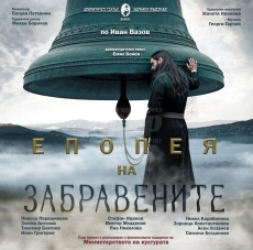 „Епопея на забравените“ оживява на сцената на ДТ „Адриана Будевска“