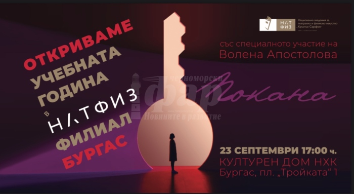 НАТФИЗ ще открие новия филиал в Бургас с тържествена церемония на 23 септември