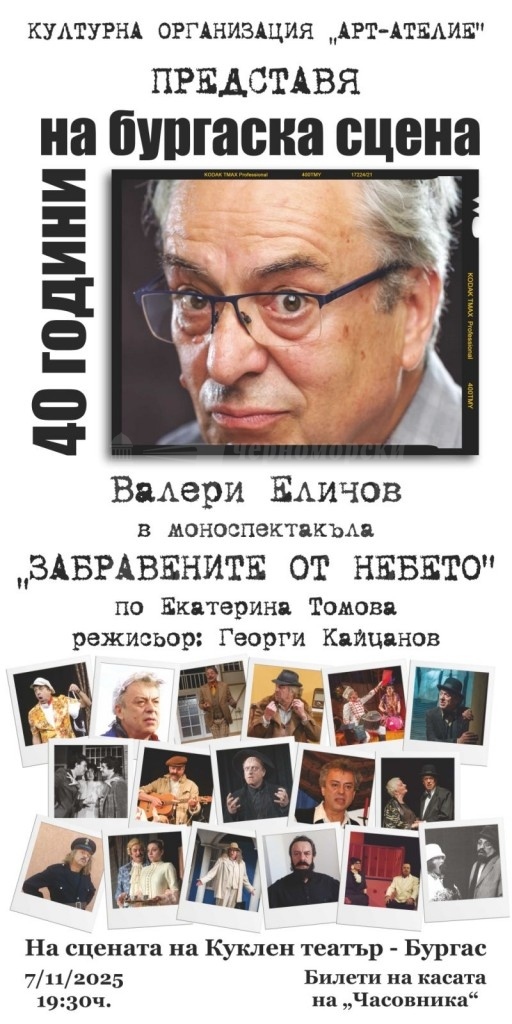 Бургаският актьор Валери Еличов чества 40 години на сцената с юбилеен спектакъл