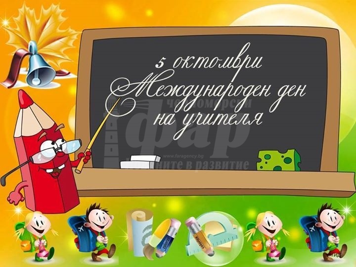 5 октомври - Международен ден на учителя