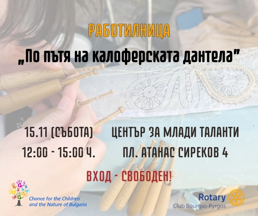 Българска традиция оживява в Бургас: Калоферската дантела идва в Център за млади таланти