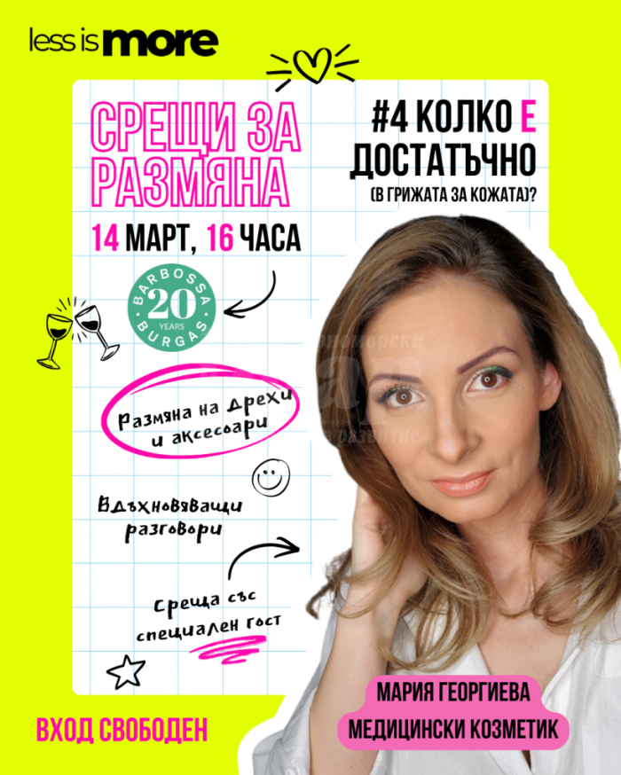 Среща за размяна на дрехи ще се проведе на 14 март в Бургас