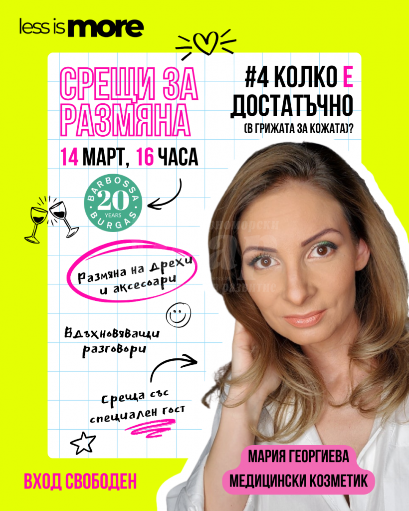 Среща за размяна на дрехи ще се проведе на 14 март в Бургас