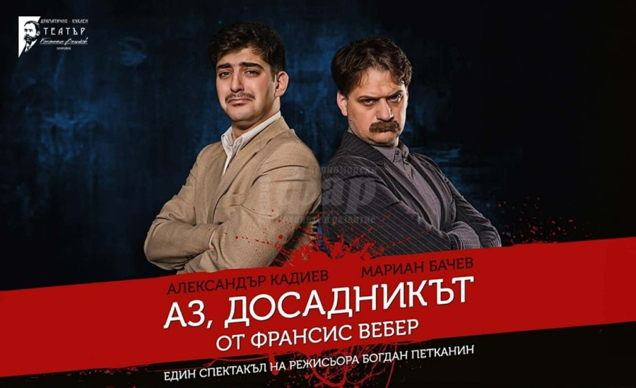 Комедията „Аз, досадникът“ идва на сцената на Културен дом НХК на 9 март