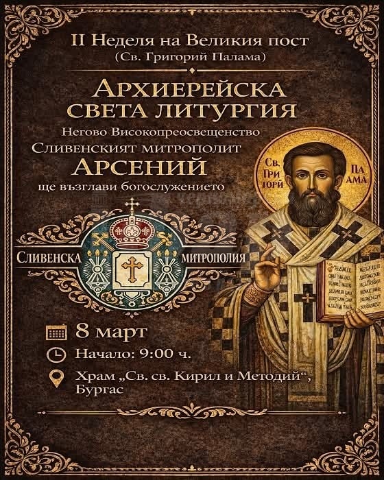 Архиерейска света Литургия за Втора неделя на Великия пост в Катедрален храм \