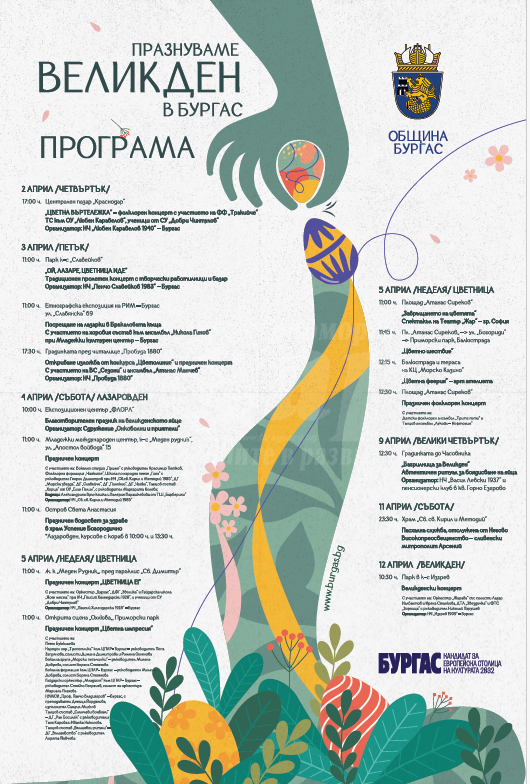 Община Бургас подготвя богата празнична програма за Лазаровден, Цветница и Великден