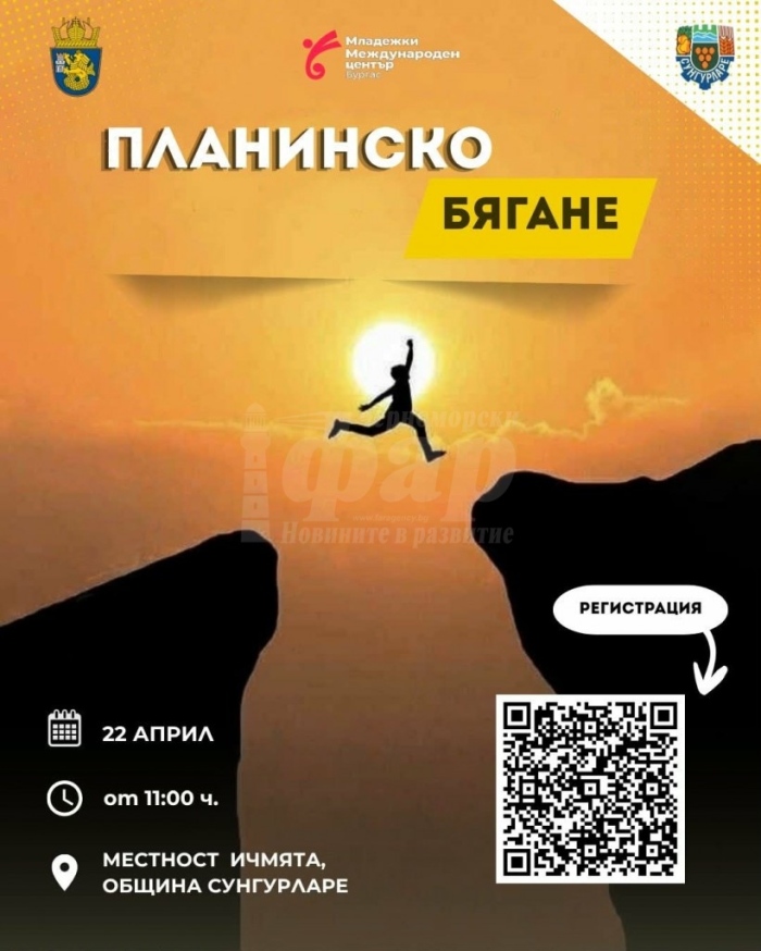 ММЦ-Бургас и Община Сунгурларе организират бягане за младежи сред природата