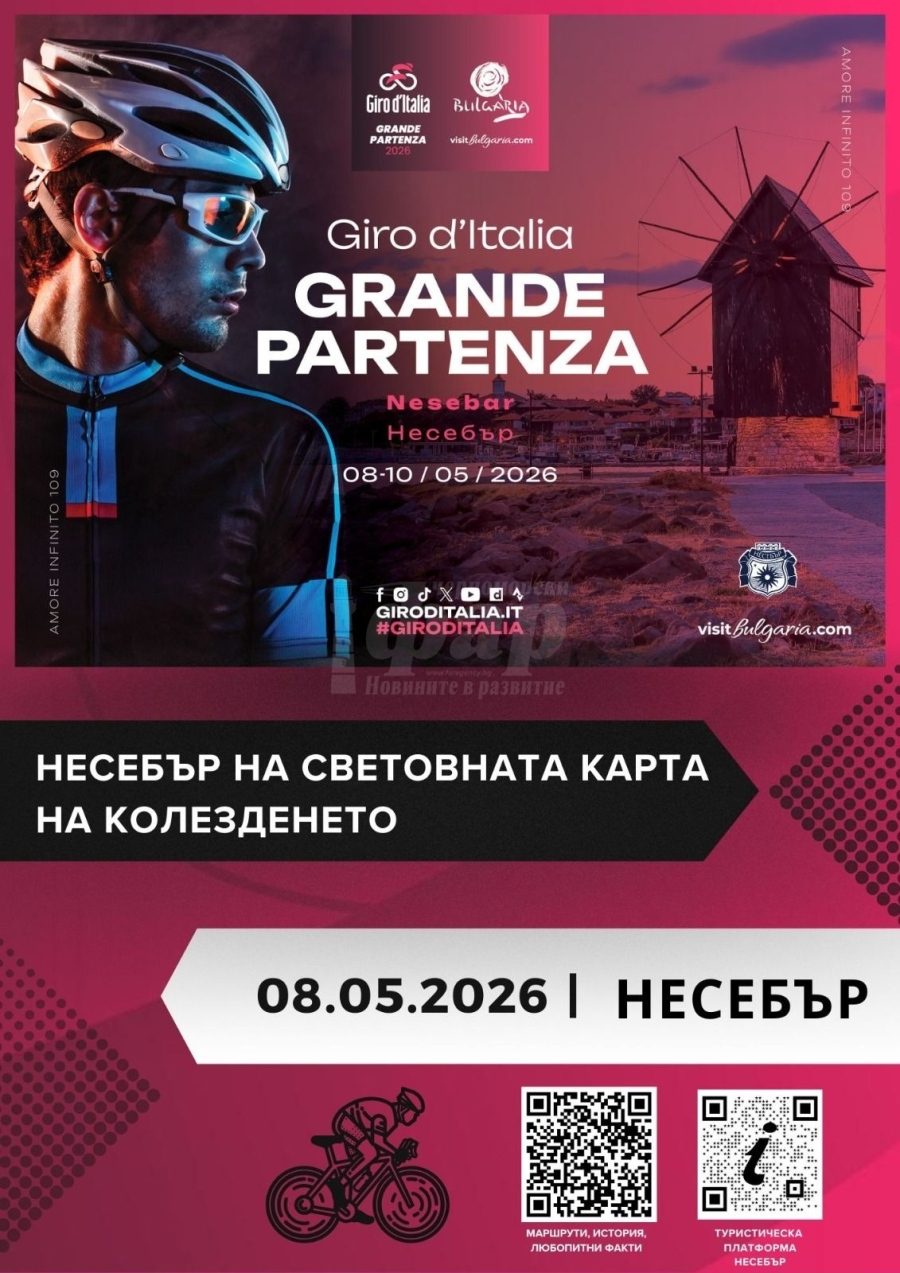Несебър посреща Джирото с мащабен културно-спортен спектакъл