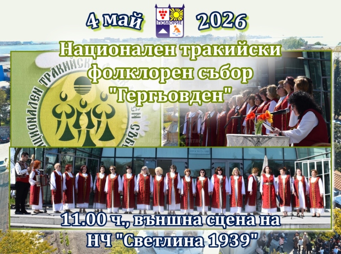 Предстои XXII Национален тракийски фолклорен събор „Гергьовден 2026 г.” в Поморие