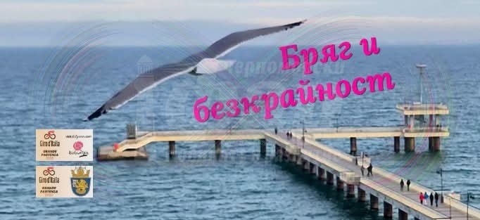 Концерт-спектакълът „Бряг и безкрайност“ събира бургаски таланти  в чест на Giro d’Italia 
