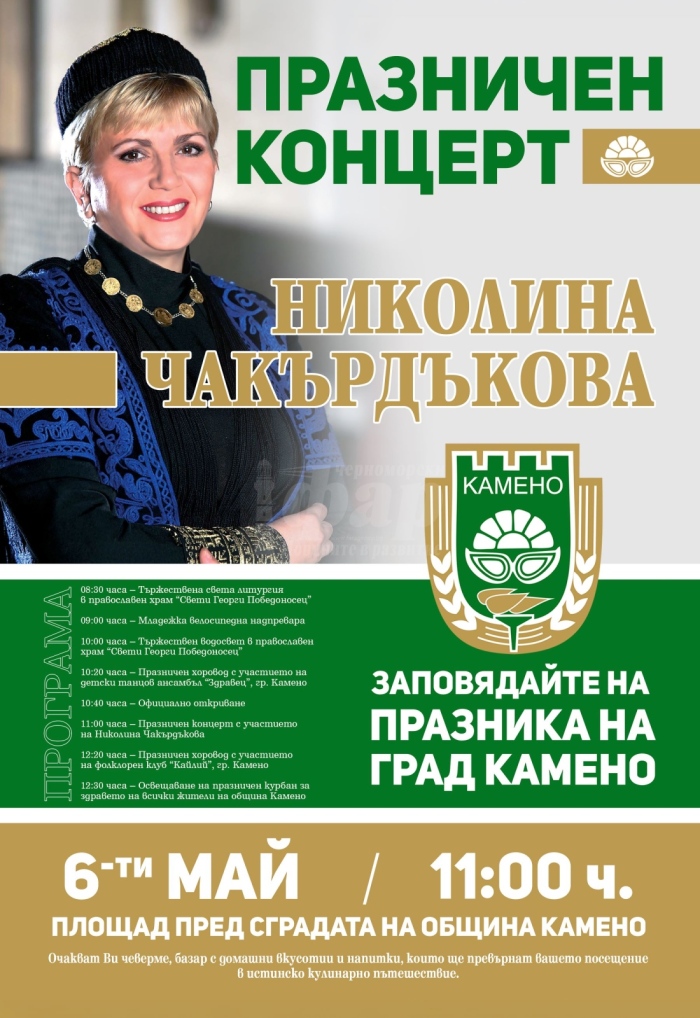 Утре Камено празнува с Николина Чакърдъкова