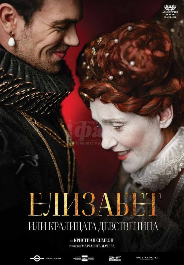 „Елизабет или кралицата девственица“ с премиера в Бургас