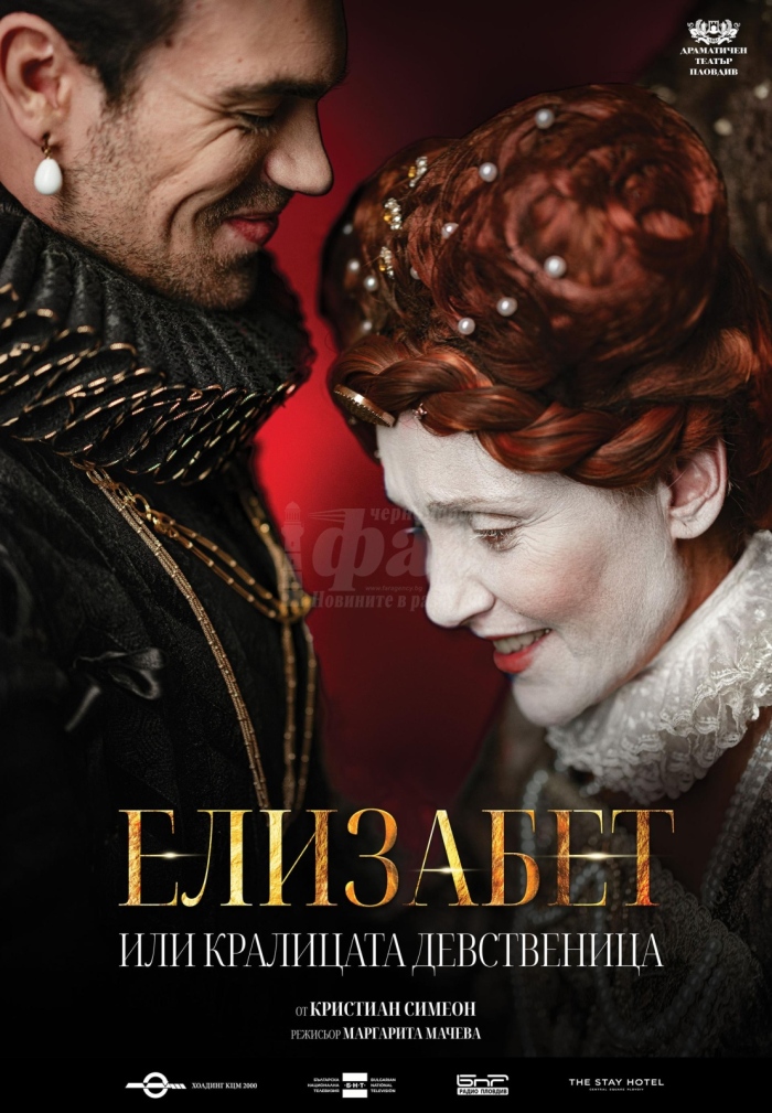 „Елизабет или кралицата девственица“ с премиера в Бургас