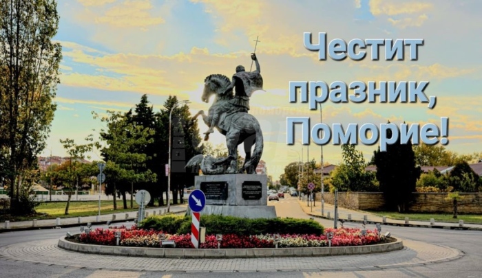 Поморие празнува