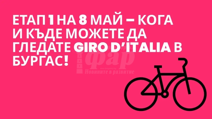 Кога и къде можете да гледате Giro d’Italia в Бургас днес