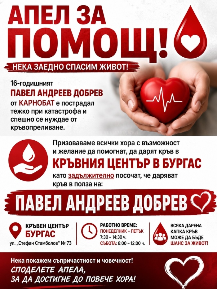 Апел за кръводаряване за 16-годишния Павел от Карнобат след тежката катастрофа