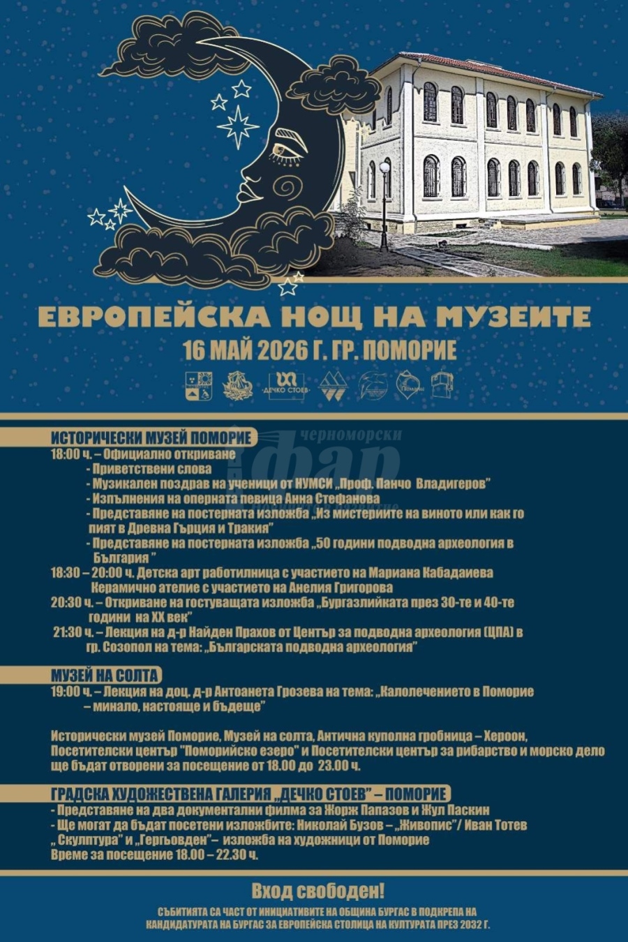 Поморие се включва в Европейската нощ на музеите с богата културна програма
