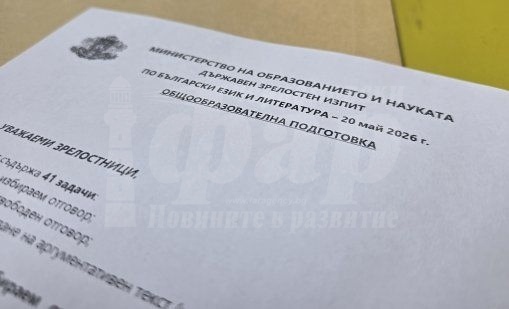 Йордан Йовков се падна на матурата по БЕЛ