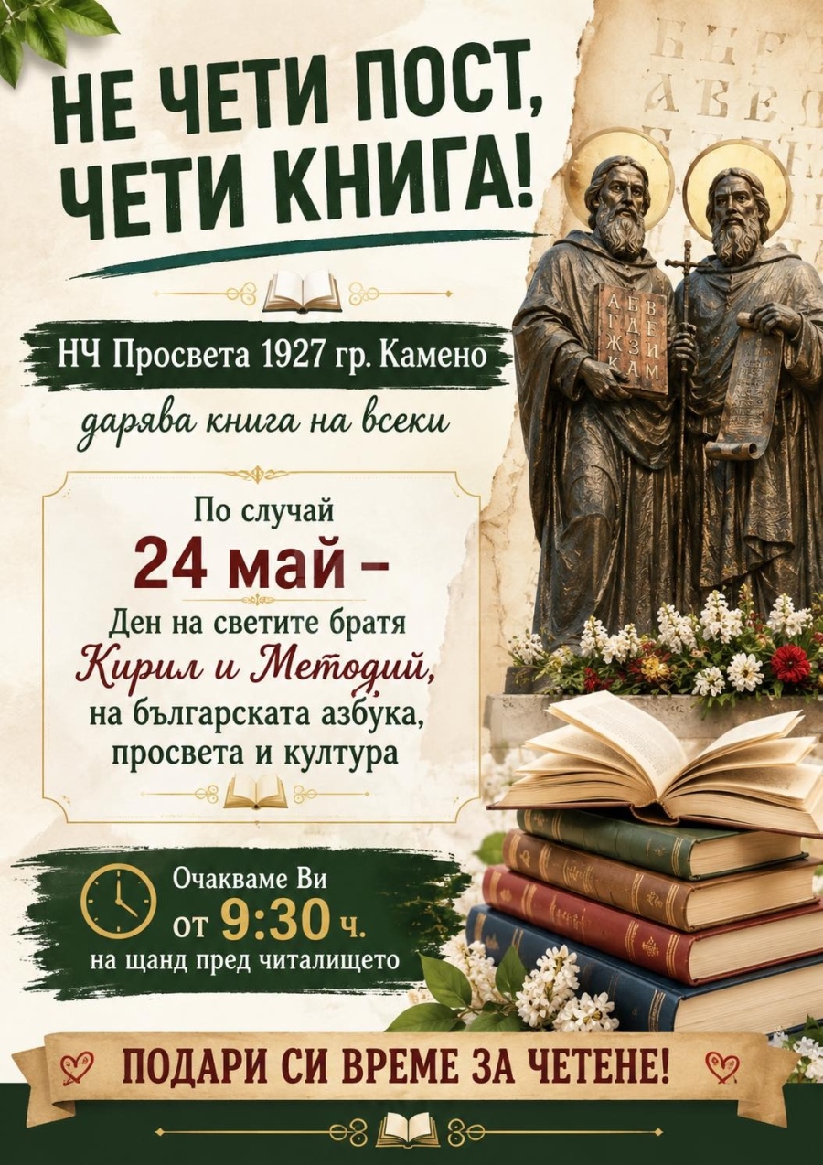В Камено подаряват книги по случай 24 май