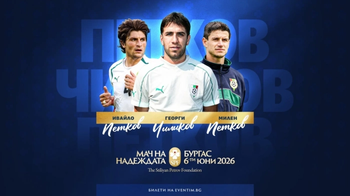 Три нови футболни легенди се включват в благотворителния „Мач на Надеждата“ в Бургас