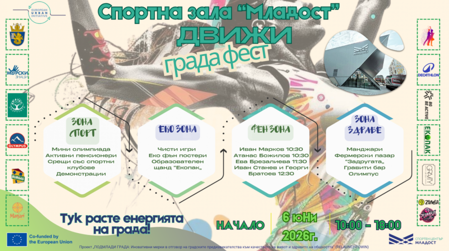 Спорт, музика, зелени каузи и интерести активности ви очакват на 6 юни пред зала „Младост“