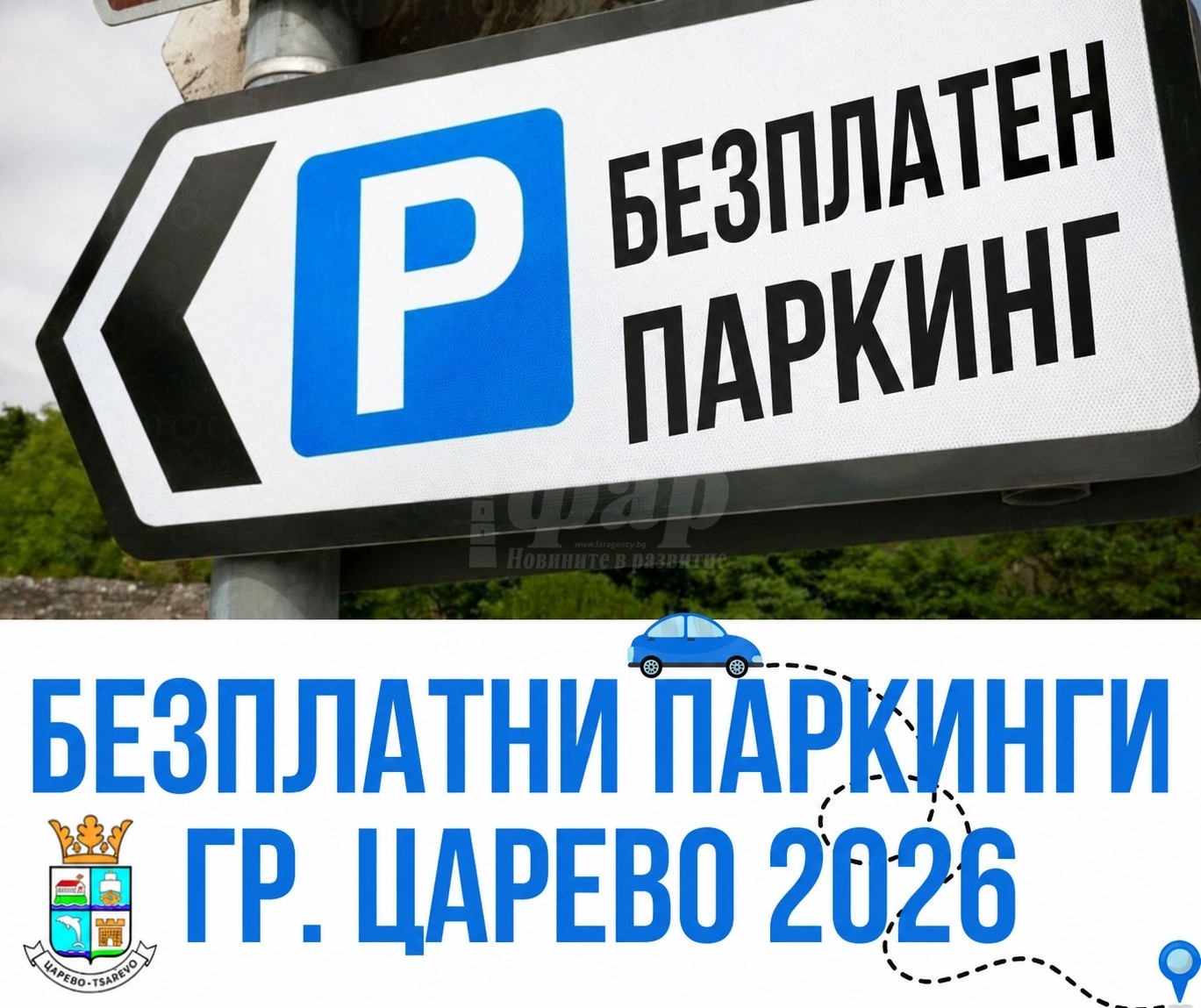 Царево разкрива нови зони за безплатно паркиране през летния сезон