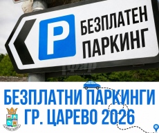 Царево разкрива нови зони за безплатно паркиране през летния сезон