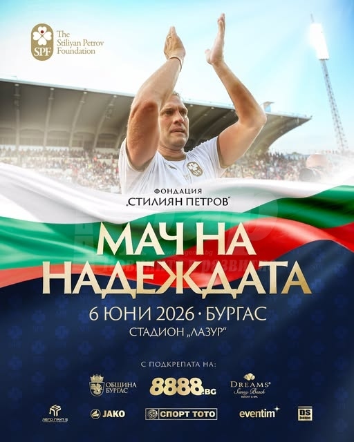 Важна информация за посетителите на „Мача на Надеждата“ в Бургас