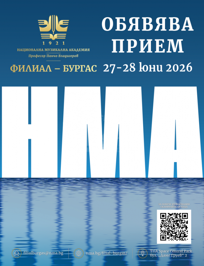 Филиалът на Националната музикална академия в Бургас обяви прием за новата учебна година