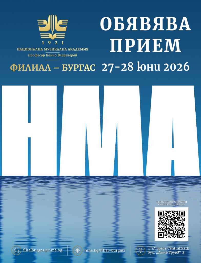 Филиалът на Националната музикална академия в Бургас обяви прием за новата учебна година